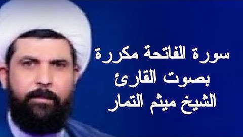 سورة الفاتحة مكرره | القارئ ميثم التمار |