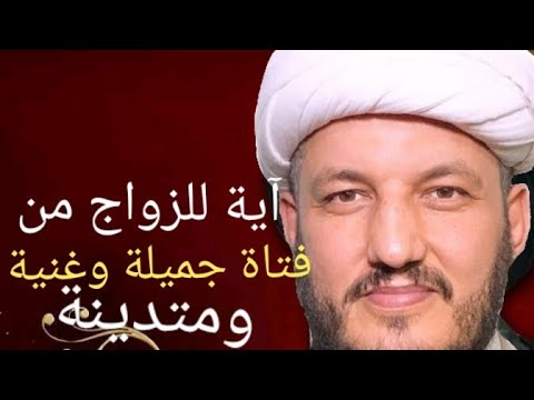اية من القران للزواج من امراة جميلة وغنية ومتدينة