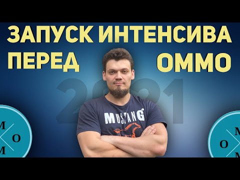 Запуск интенсива перед ОММО-2021. Что РЕШАТЬ на призера и победителя?