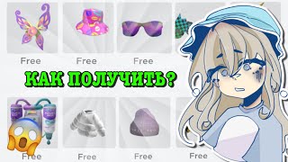 КАК ПОЛУЧИТЬ БЕСПЛАТНЫЕ ВЕЩИ В РОБЛОКС? HOW TO GET FREE ITEMS! | ТУТОР ROBLOX Kroshka_Nastia