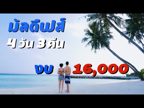 เที่ยวมัลดีฟส์ 4วัน 3คืน งบ16,000 บาท /5万円！モルディブの旅〜マーフシ島〜【CC日本語】| kinyuud