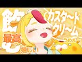 【味覚復活】カスタードクリームを飲む会|#おむらいす食堂