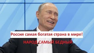 Россия самая богатая страна в мире!