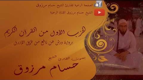 الحزب الأول - الشيخ حسام مرزوق - برواية ورش