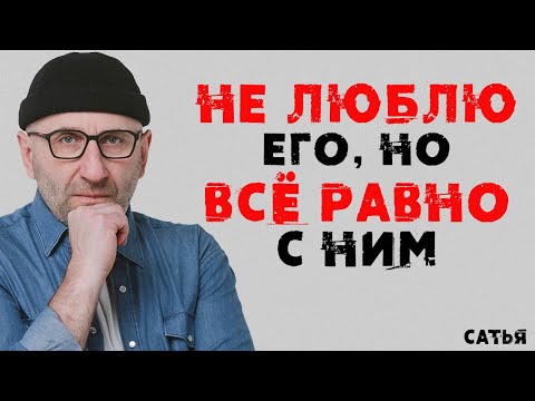 Сатья. Не люблю его, но все равно с ним