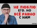 Сатья. Не люблю его, но все равно с ним