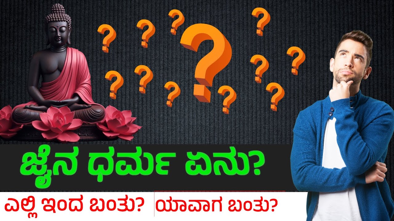 🚩 "ಜೈನ ಧರ್ಮ ಏನು? ಎಲ್ಲಿ ಇಂದ ಬಂತು? ಯಾವಾಗ ಬಂತು? ಸಂಪೂರ್ಣ ಮಾಹಿತಿ 🕉️ ...