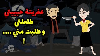 عفريتة حبيبتي طلعتلي ! و طلبت مني !  - قصة رعب