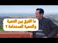 ما الفرق بين التنمية والتنمية المستدامة شرح مبسط ومدرج 