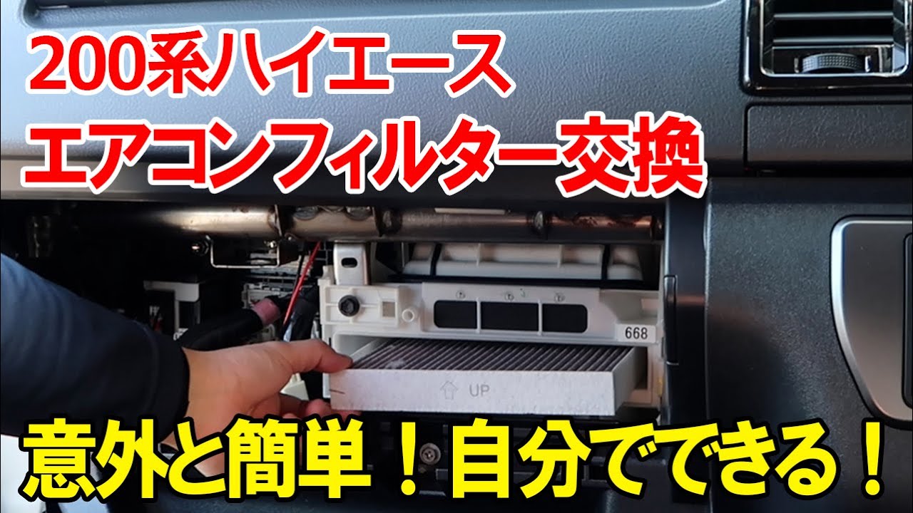 3分で出来る 0系ハイエースのエアコンフィルター交換は意外と簡単だった Youtube