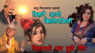 New Nepali Tihar Songs || Tiharai aayo jhili ra mii || तिहारै आयो || Anju Gautam,Balaram Samal,