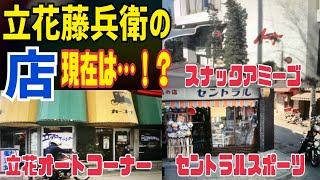 立花藤兵衛の店の衝撃の現在…！？【仮面ライダーのロケ地に行ってきた　おやっさんの店 前編】