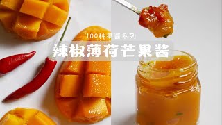 100种果酱系列之 辣椒薄荷芒果酱