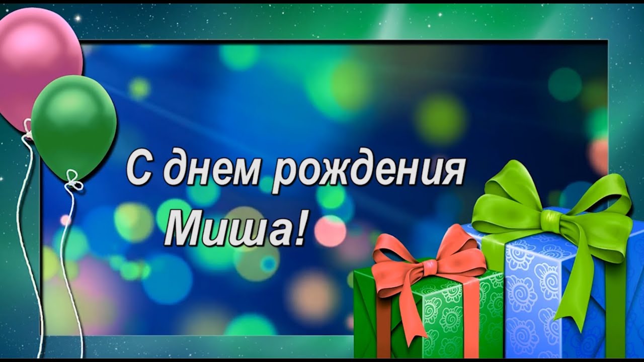 Михаил владимирович с днем рождения картинки