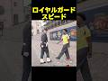 スピードがロイヤルガードになりきるwww
