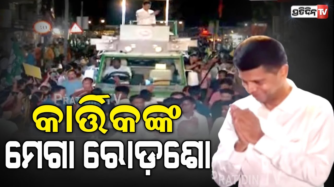 ରାଉରକେଲା ରେ କାର୍ତ୍ତିକଙ୍କ ମେଗା ରୋଡ଼ଶୋ, Kartik Pandian Roadshow in Rourkela.