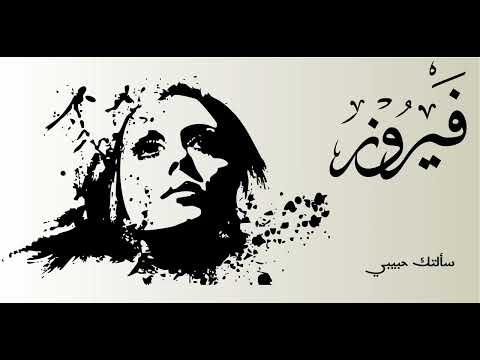 سألتك حبيبي فيروز   
