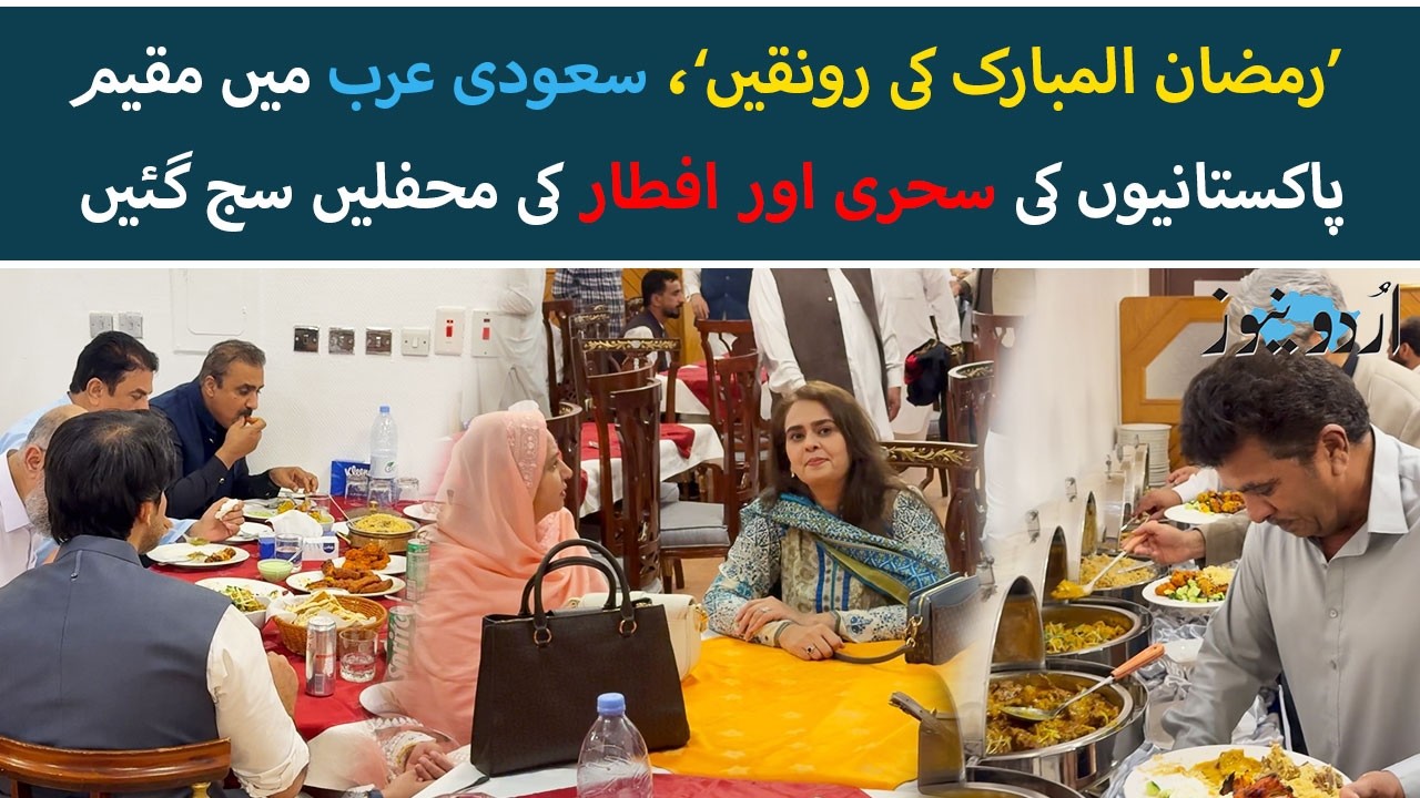 Ramadan 2026 : Beautiful Sehri & Iftar Moments of Pakistanis in KSA | Urdu News