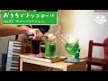 tricolor Streaming LIVE〈おうちでトリコロール〉第23回 ダイジェスト