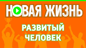 Развитый человек