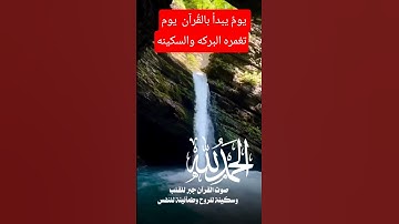 #قرآن_الصباح #اذكار_الصباح #اكتب_شي_تؤجر_عليه #ارح_سمعك_وقلبك #صباح_الخير