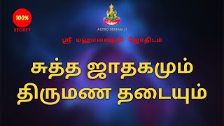 சுத்த ஜாதகமும் திருமண தடையும்...