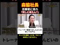 志願者に詰める森脇社長【令和の虎切り抜き】