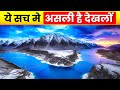 Top 10 Places In India That Look Unreal | भारत की 10 वो जगह जो अवास्तविक लगती हैं