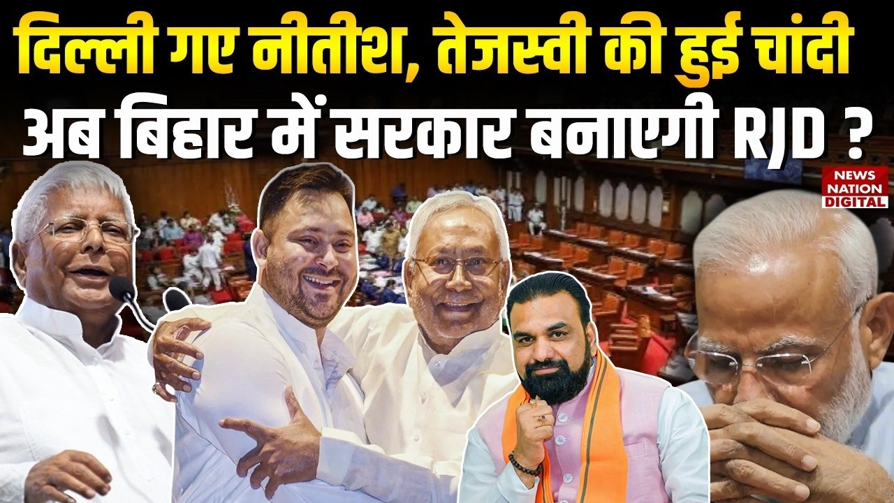 Nitish Kumar Rajya Sabha: Tejashwi का रास्ता हुआ साफ ! Bihar |Breaking News| Bihar New CM |Amit |RJD