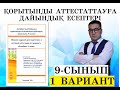 МАТЕМАТИКА. 9 СЫНЫП. ҚОРЫТЫНДЫ АТТЕСТАТТАУ. БАҚЫЛАУ ЖҰМЫСЫ. МЕМЕЛЕКЕТТІК ЕМТИХАН. 1 ВАРИАНТ.