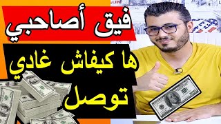 Amine Raghib |  فيق أصاحبي ! ها كيفاش غادي توصل أو دير الفلوس