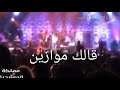 اغنية على مقاطعة موازين 