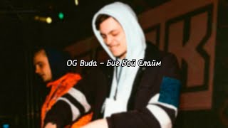 OG Buda - Биг Бой Слайм