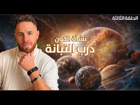 ننشأة الكون | الحلقة الثالثة – مجرة درب التبانة