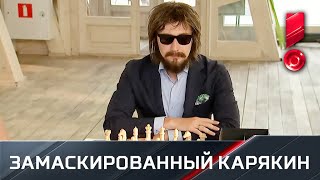 Замаскированный Сергей Карякин разыграл любителей шахмат