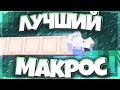 МАКРОС НА СТРОИТЕЛЬСТВО VIMEWORLD / БЫСТРЕЕ БРИЗЛИ!