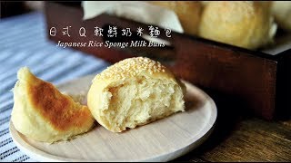《不萊嗯的烘焙廚房》日式Q軟鮮奶米麵包| Japanese Rice ...