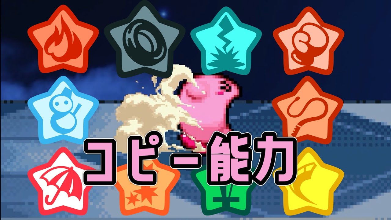 無料版スマブラ　カービィのコピー能力解説！！