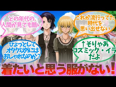 【私服ダサダサ選手権】「ガンダムSEEDキャラの到底ありえない私服のセンス」に対するみんなの反応集　｜キラ・ヤマト｜アスラン・ザラ【機動戦士ガンダムSEED】