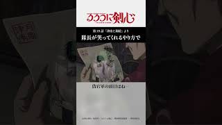 隊長が笑ってくれるやり方で｜TVアニメ「#るろうに剣心 」第19話より #相楽左之助 #月岡津南 #るろ剣 #アニメ #shorts