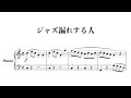 ジャズ漏れする人 / So - JAZZ - ina #piano #sheetmusic