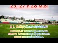 Открытый турнир по футболу памяти Александра Прокопенко среди юношей 2008г.р.