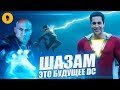 ШАЗАМ - это будущее киновселенной DC. Что показали в новом трейлере?!