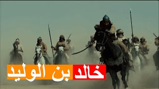 خالد بن الوليد ، القائد الذي لم يهزم في حياته قط