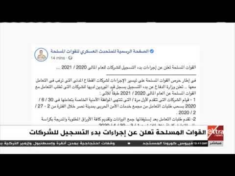 غرفة الأخبار القوات المسلحة تعلن عن إجراءات بدء التسجيل للشركات تعرف على الشروط