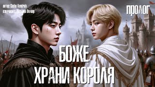 БОЖЕ, ХРАНИ КОРОЛЯ | пролог | озвучка фанфиков | вигу