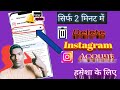 Instagram ki Id kaise delete kare /Instagram account kaise delete kare/permamantaly/insta Id account