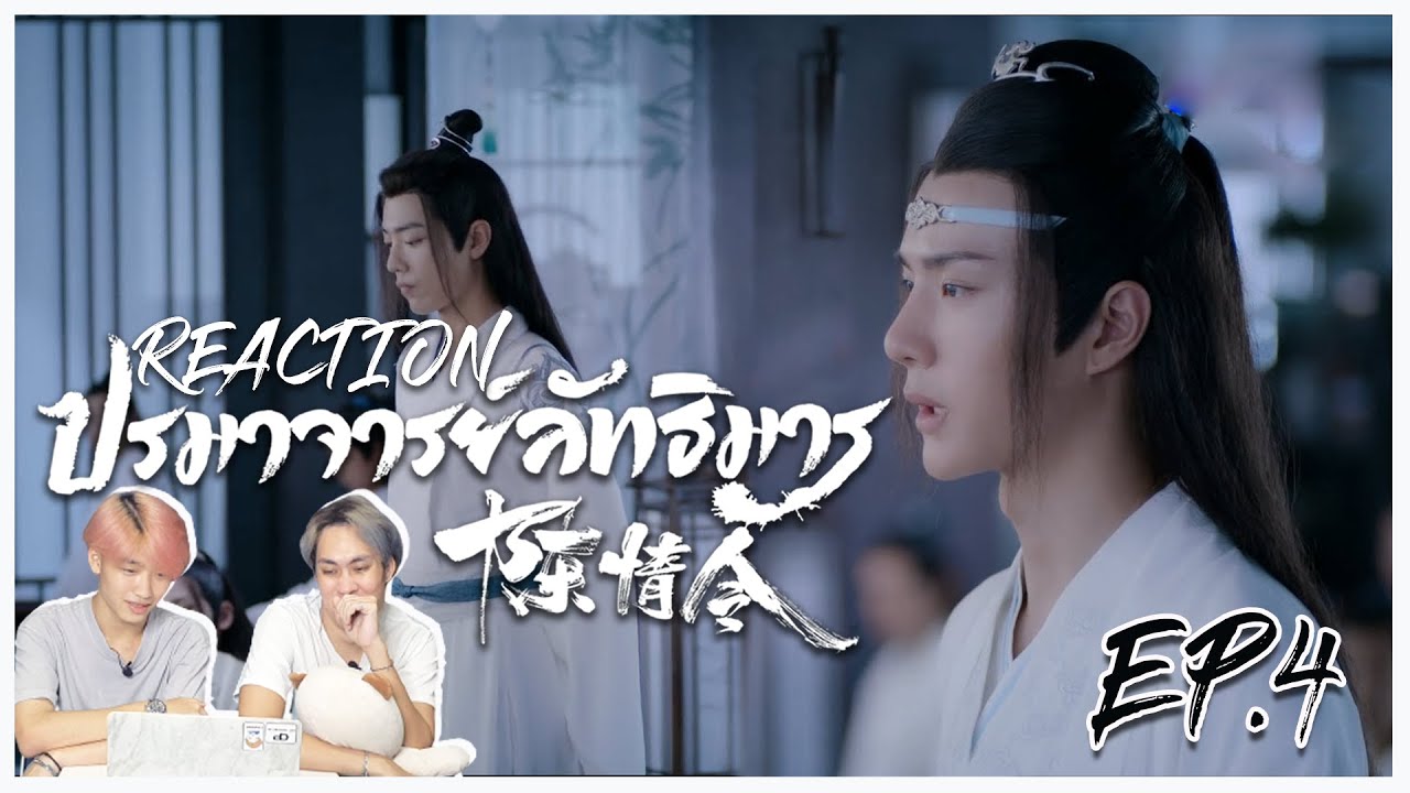 Reaction | ปรมาจารย์ลัทธิมาร พากย์ไทย EP.4 | มีคนเรียนเก่ง แล้วก็มีคนไม่ตั้งใจเรียนด้วยค้าบ