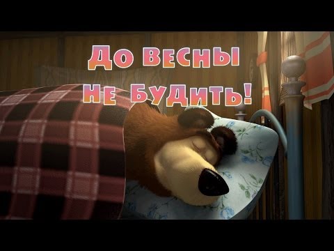 Маша и Медведь - До весны не будить! (Серия 2)