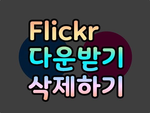 Flickr 한꺼번에 다운로드받고 사진 지우는 법